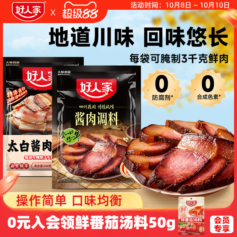 好人家太白酱肉腌料调料包四川酱肉腌料老腊肉腌料包香肠调味料包