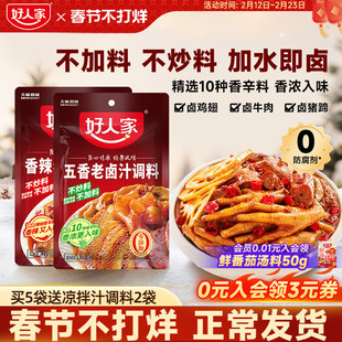 好人家五香老卤汁调料120g*2袋香辣卤料卤牛肉鸡翅卤水包家用小包