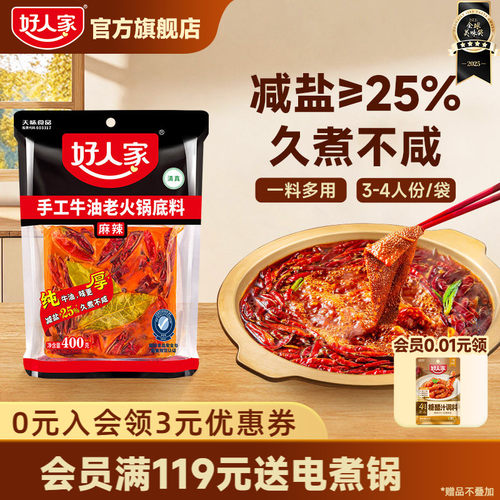 【秒杀】好人家手工牛油火锅底料400g四川重庆麻辣家用减盐底料 - 封面