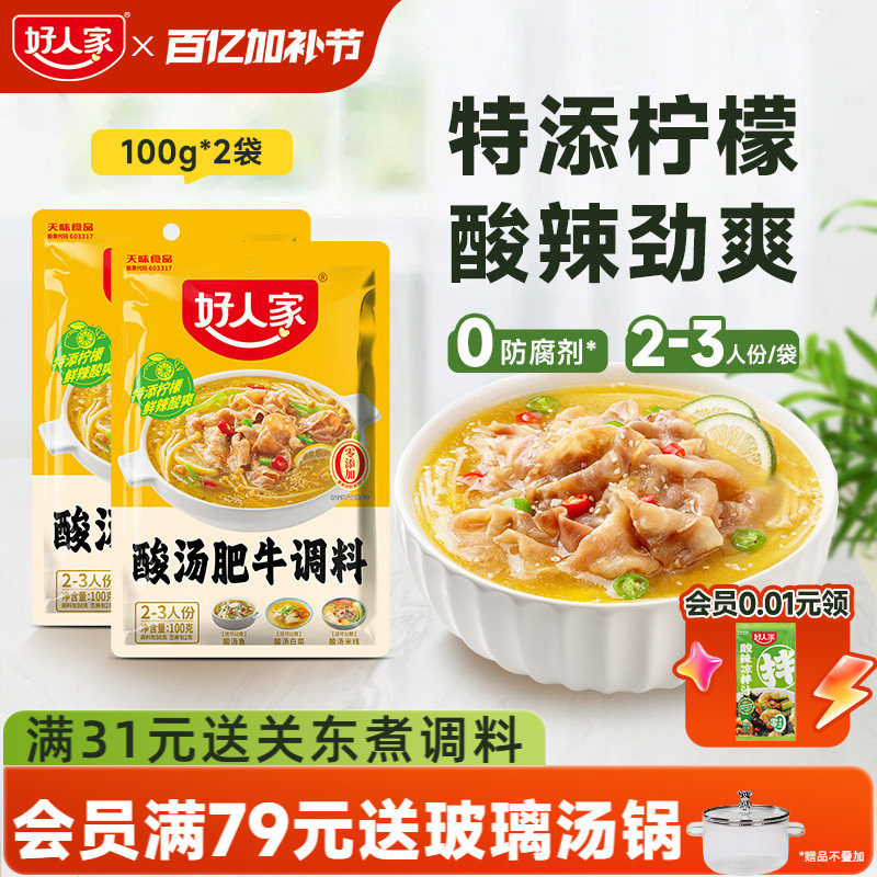 好人家酸汤肥牛调料包家用金汤肥牛调味料酸菜鱼酸汤粉丝底料酱料