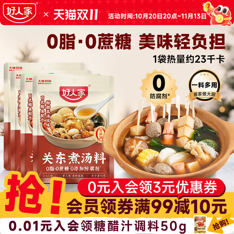【热销】好人家关东煮汤料包50g*10袋0脂0蔗糖日式调味寿喜烧料汁
