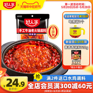 好人家特麻辣牛油露营火锅料底料500g减盐四川重庆麻辣烫冒菜底料