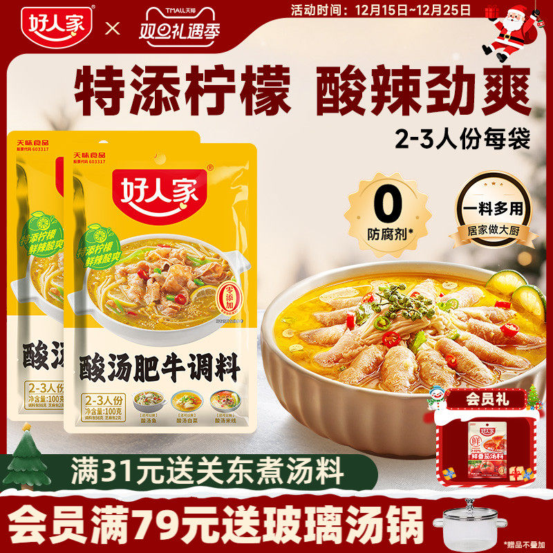 好人家酸汤肥牛调料包金汤肥牛料