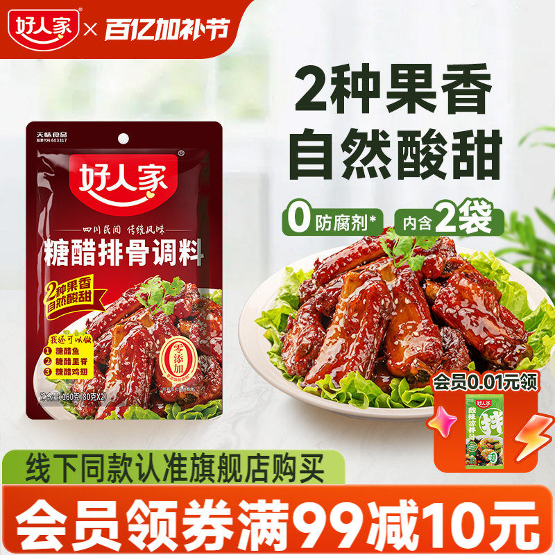 好人家糖醋排骨调料家用糖醋汁调味料包家常菜做菜专用里脊酱料汁