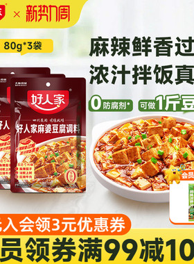 好人家麻婆豆腐调料80g*3袋麻辣豆腐炒菜料酱料四川特产调味料包