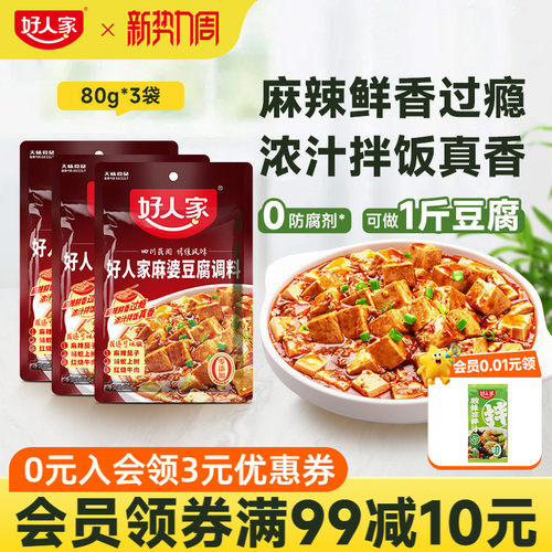 好人家麻婆豆腐调料80g*3袋麻辣豆腐炒菜料酱料四川特产调味料包 - 封面
