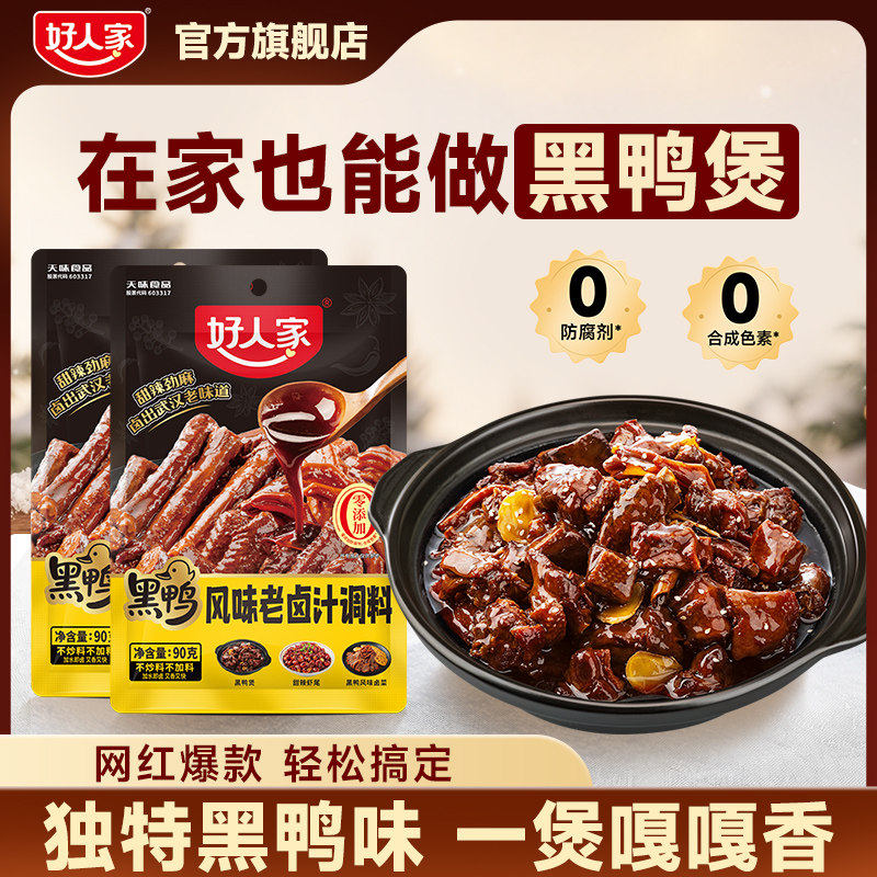 【百补】好人家黑鸭煲调料武汉风味黑鸭卤料包鸭翅鸭脖甜辣口味