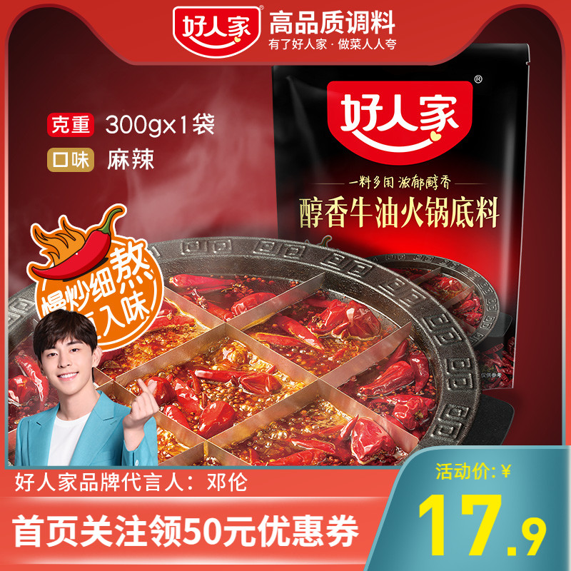 【新品】好人家火锅底料300g麻辣醇香牛油四川调料重庆老火锅烧菜