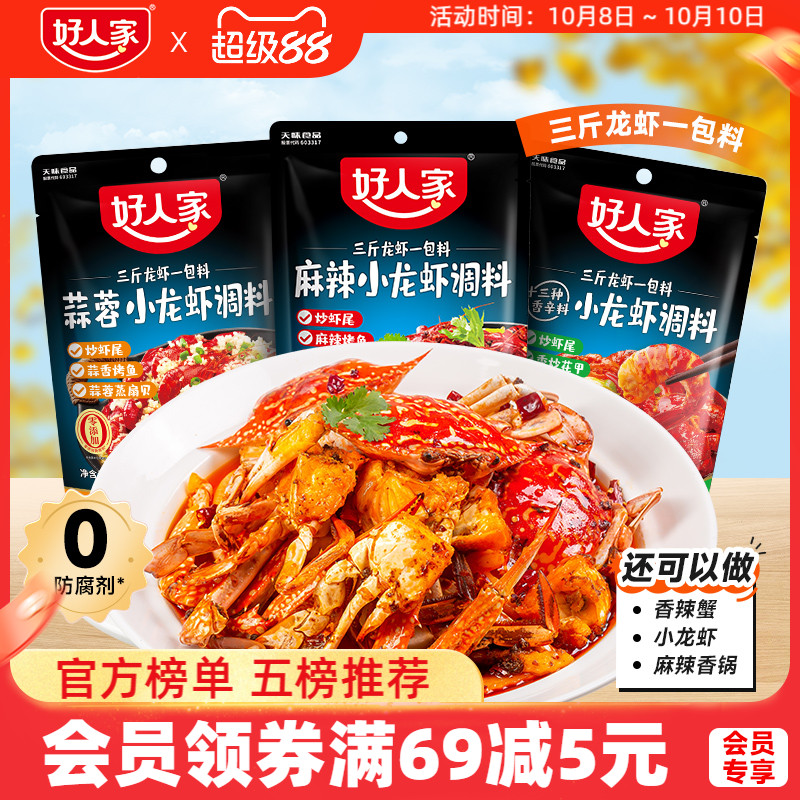 好人家小龙虾调味料包麻辣蒜蓉味
