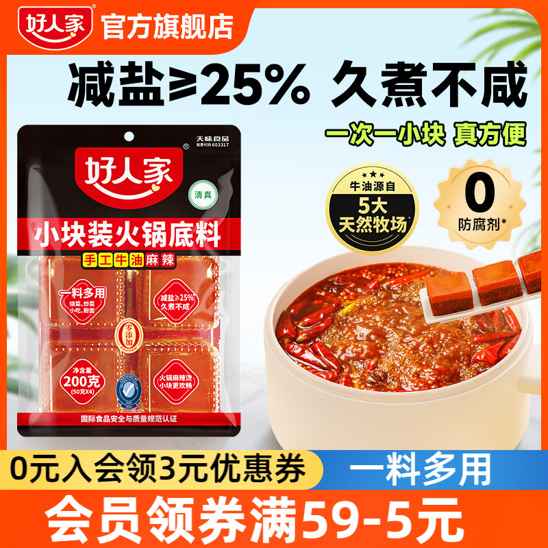 好人家牛油火锅底料一人份小包装