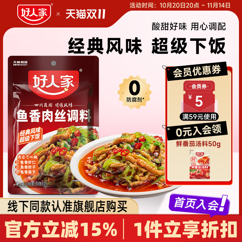 好人家鱼香肉丝调料包