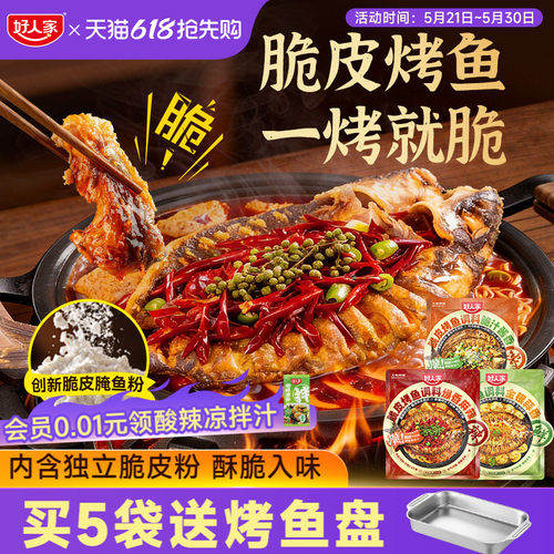 好人家新品脆皮烤鱼调料鱼皮酥脆