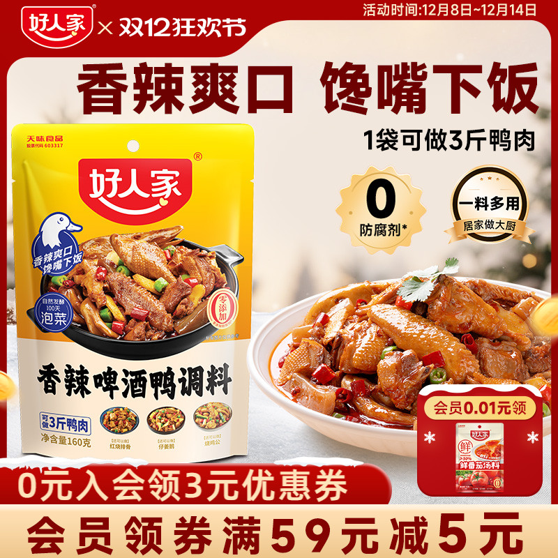 好人家香辣啤酒鸭调料160g