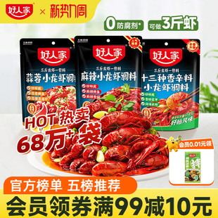 好人家麻辣小龙虾口味虾调料包辣卤蒜蓉油焖大虾底料龙虾尾酱料包