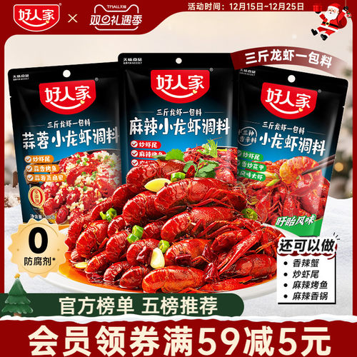 好人家小龙虾调味料包麻辣蒜蓉味