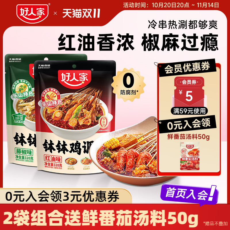 好人家四川乐山钵钵鸡调料麻辣红油口水鸡料包冷锅串串香