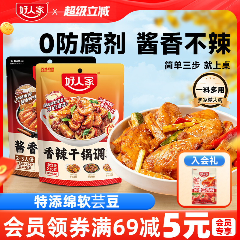 好人家香辣干锅酱调料220g香辣酱香川味香锅酱家用袋装炒菜烧菜