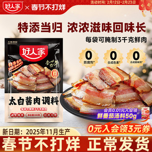 好人家太白酱肉腌料300g四川特产酱香风味腌肉川菜风干香肠腊肉料