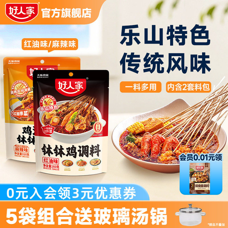 好人家乐山红油钵钵鸡调料鸡汤冷泡汁口水鸡麻辣烫冷锅串串香底料