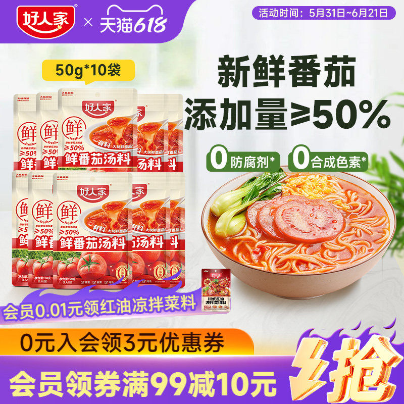 好人家鲜番茄汤料包火锅底料不辣清汤小包装一人份番茄牛腩浓汤包