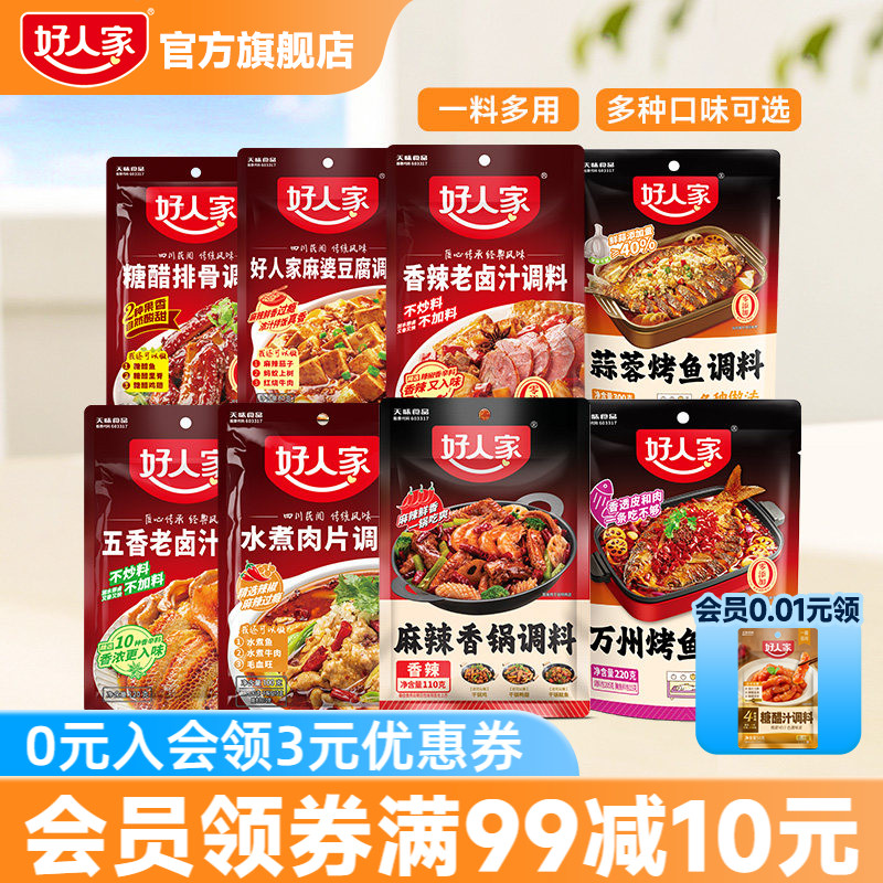 【2袋】好人家菜谱麻辣香锅调料五香卤汁水煮肉片调料家用小包装