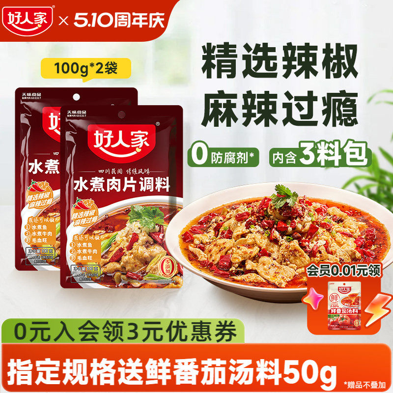 好人家水煮肉片调料100g川菜四川麻辣鱼虾牛肉牛蛙调味料包家用