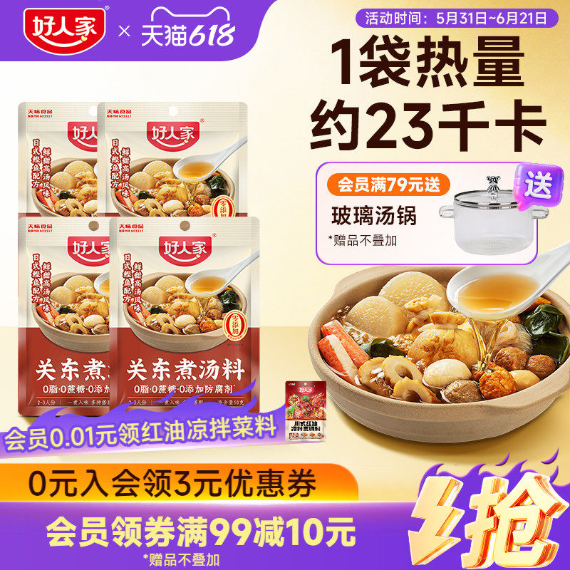 【便利店同款】好人家关东煮汤料包0脂0蔗糖日式调味料水煮菜汤底