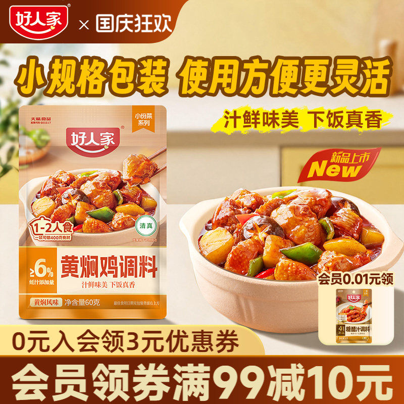好人家黄焖鸡调料50麻辣香锅鱼香肉丝麻婆豆腐酱香糖醋汁家用