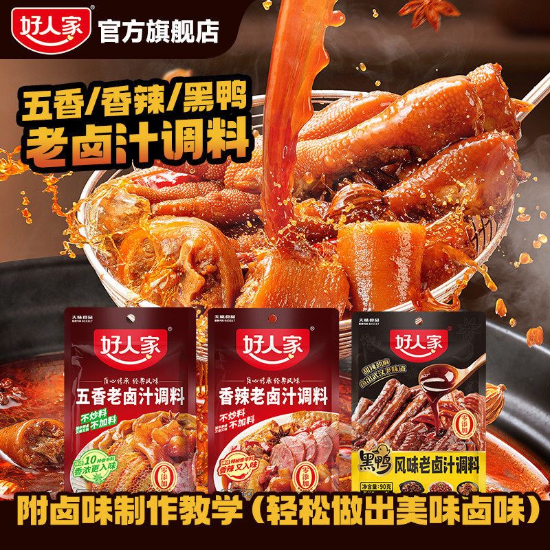 好人家卤料包老卤汁120g五香香辣卤牛肉鸡翅卤水家庭卤小包装调料