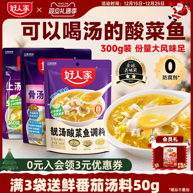 【秒杀】好人家靓汤酸菜鱼调料上汤酸菜鱼调料包小包装不辣金汤料
