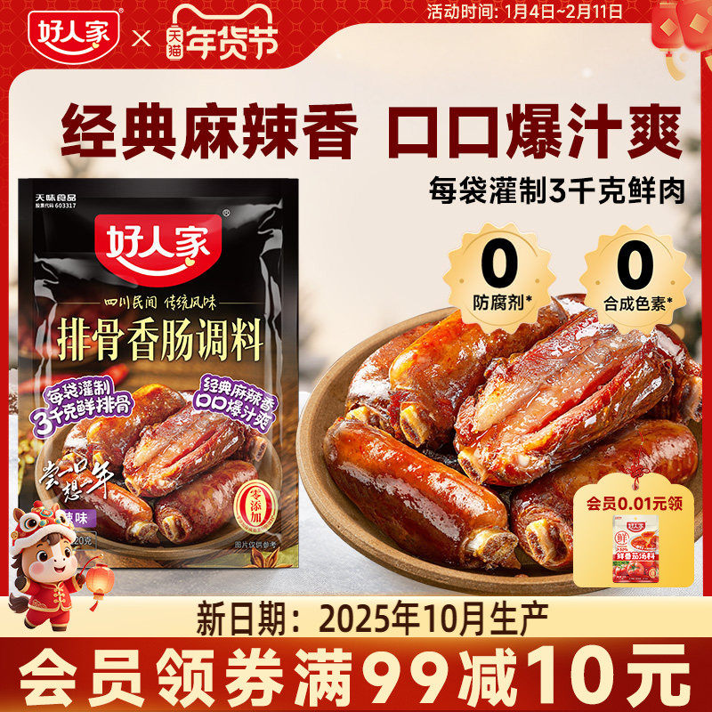 好人家排骨香肠调料包四川灌腊肠旗舰店腊肉腌料包香肠调味料包