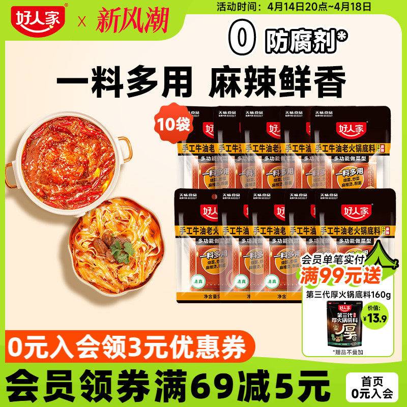 好人家手工牛油老火锅底料50g*10袋独立小包小块装烧菜麻辣烫底料
