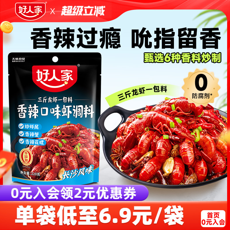 好人家香辣小龙虾调味料包炒虾尾