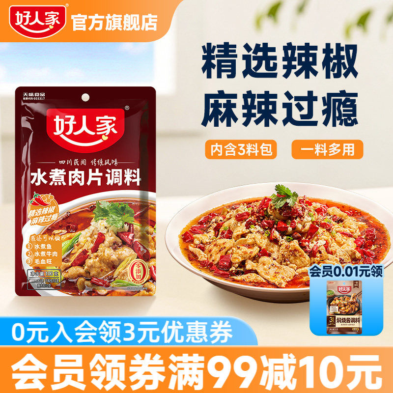 【百亿补贴】好人家水煮肉片调料100g四川麻辣鱼牛肉牛蛙酱料调味