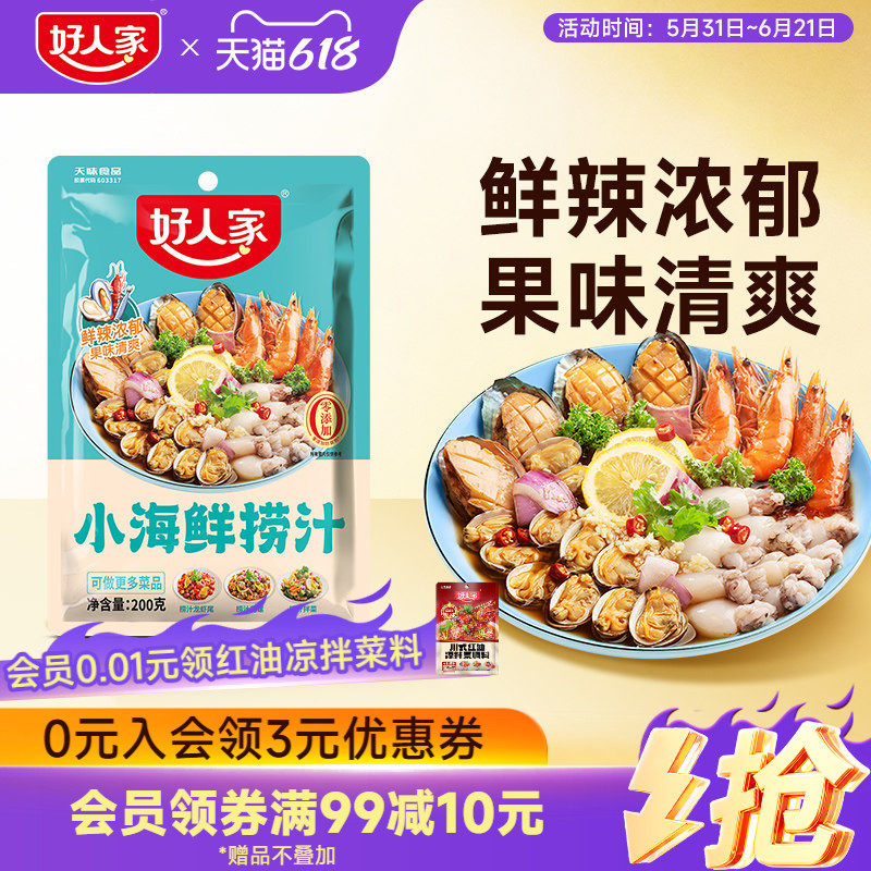 【秒杀】好人家小海鲜捞汁海螺龙虾鸡爪凉拌汁泰式酸辣菜调料家用