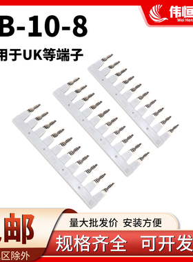 EB-10-8边插式短接条UK6N配套短接片UK5RD保险端子串联条