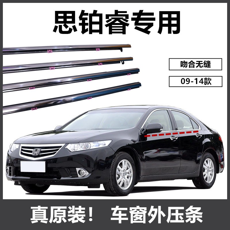 思铂睿思域思铭车窗密封条
