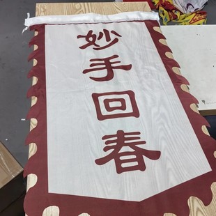 妙手回春仿古旗舞台招牌演出道具旗小品旗帜摆摊道具旗妙手回春旗