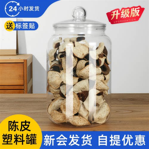 一斤陈皮鱼胶PET塑料包装密封罐