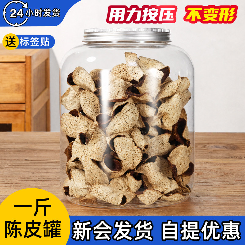 一斤装加厚陈皮储存罐塑料密封罐pet中药材干货收纳展示罐包装瓶