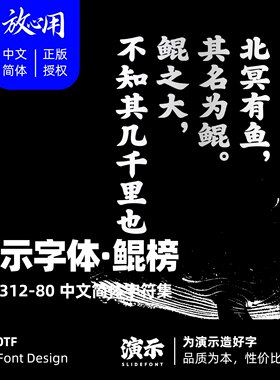 【演示字体】演示鲲榜 企业/个人 永久商用字体 ps pr 正版授权