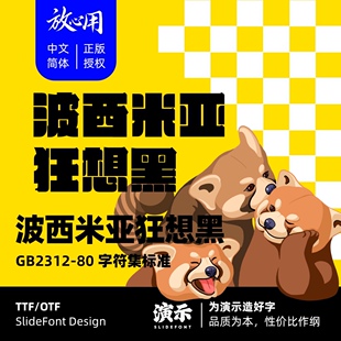 【演示字体】波西米亚黑 企业 个人 永久商用字体 ps pr 下载授权