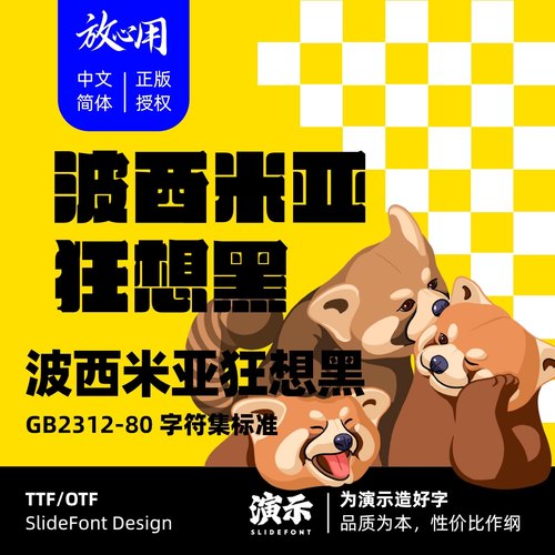 【演示字体】波西米亚黑 企业 个人 永久商用字体 ps pr 下载授权