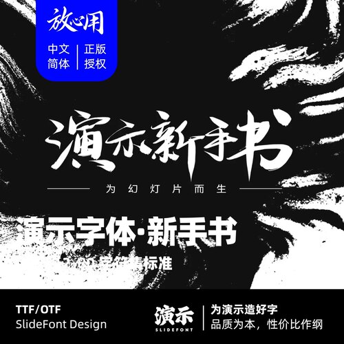【演示字体】演示新手书 企业 个人 永久商用字体 ps pr 正版授权