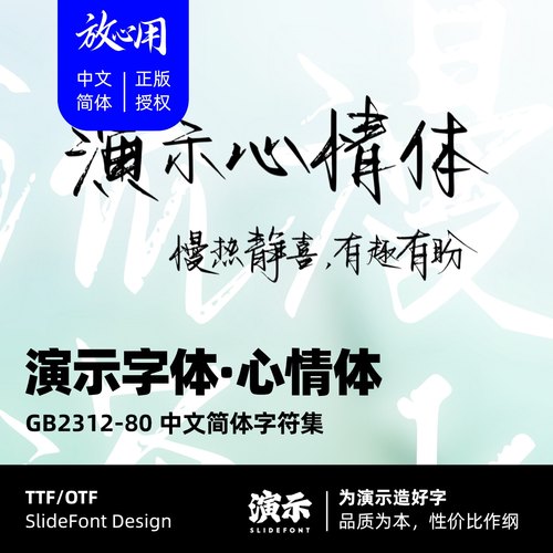【演示字体】演示心情体 企业/个人 永久商用字体 ps pr 正版授权