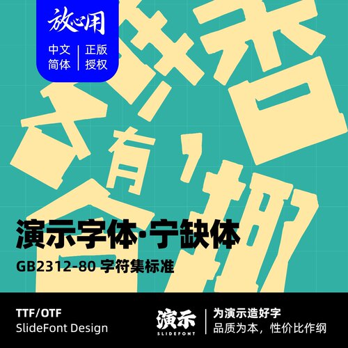 【演示字体】演示宁缺体 企业 个人 永久商用字体 ps pr 下载授权