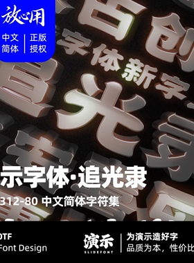 【演示字体】演示追光隶 企业/个人 永久商用字体 ps pr 下载授权