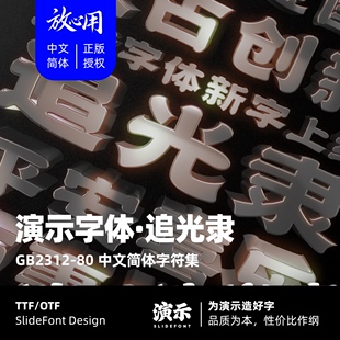 【演示字体】演示追光隶 企业/个人 永久商用字体 ps pr 下载授权