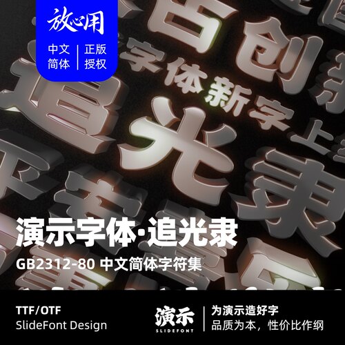 【演示字体】演示追光隶 企业/个人 永久商用字体 ps pr 正版授权