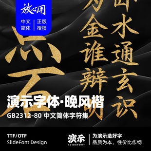 【演示字体】演示晚风楷 企业/个人 永久商用字体 ps pr 下载授权